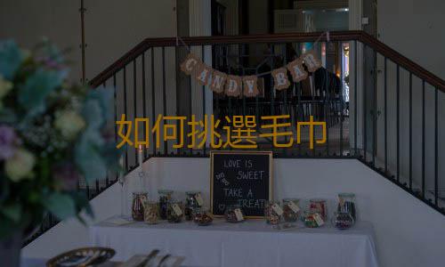 如何挑選毛巾