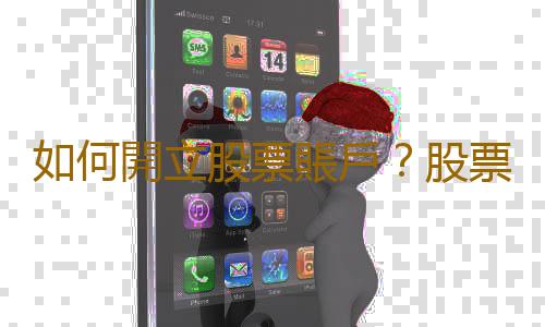 如何開立股票賬戶？股票賬戶掛失與補辦流程