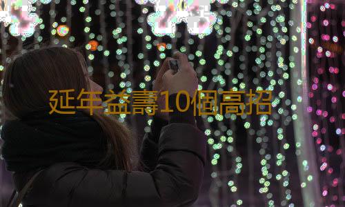 延年益壽10個高招
