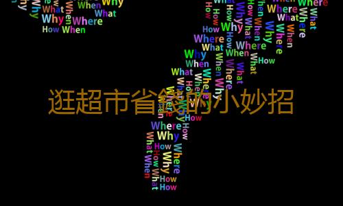 逛超市省錢的小妙招