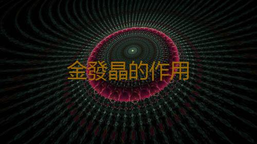 金發晶的作用