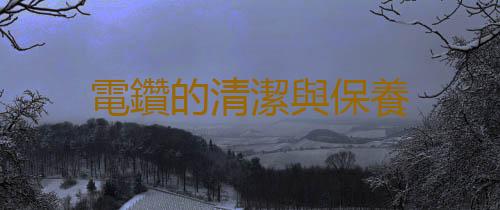 電鑽的清潔與保養