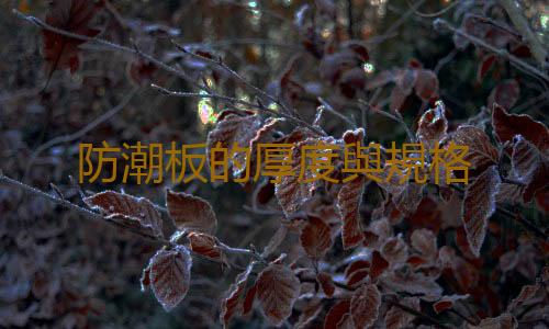 防潮板的厚度與規格