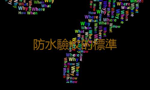 防水驗收的標準
