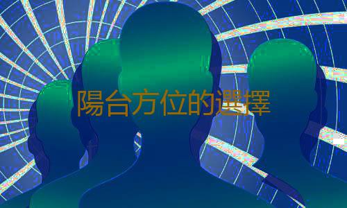 陽台方位的選擇