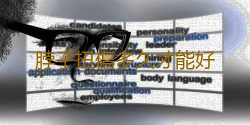脖子扭傷多久才能好