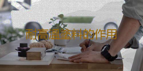 耐高溫塗料的作用