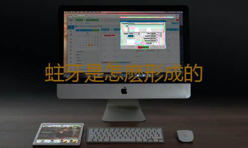 蛀牙是怎麽形成的