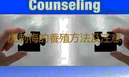 虎刺梅的養殖方法及注意事項