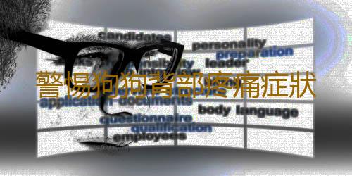 警惕狗狗背部疼痛症狀