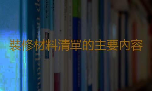 裝修材料清單的主要內容
