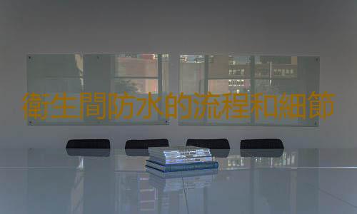 衛生間防水的流程和細節