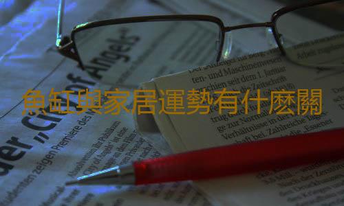 魚缸與家居運勢有什麽關係？
