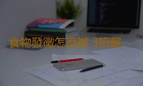 食物發黴怎麽辦 3招輕鬆解決食物問題