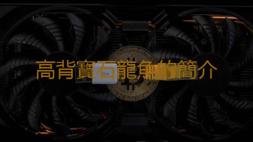 高背寶石龍魚的簡介