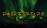 鬱金香對家居環境的影響 