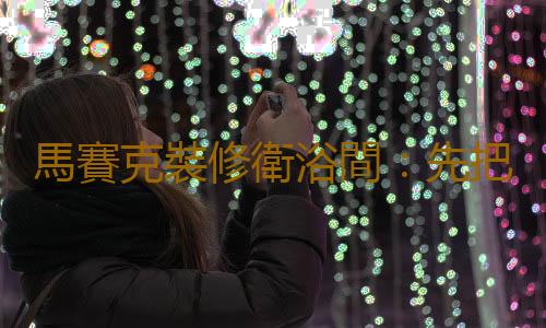 馬賽克裝修衛浴間：先把握家居整體風格