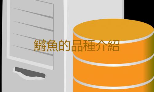 鱂魚的品種介紹