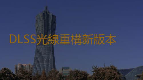 DLSS光線重構新版本減少了《賽博朋克2077》鬼影和閃爍問題