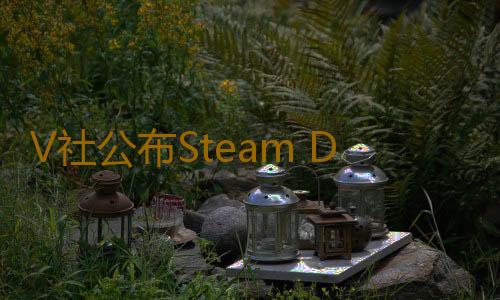 V社公布Steam Deck OLED版購買限製：僅限加拿大和美國地區
