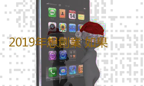 2019年想創業 如果不具備這六種正能量 還是打工吧