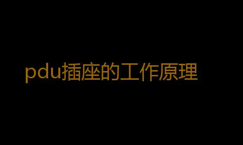 pdu插座的工作原理