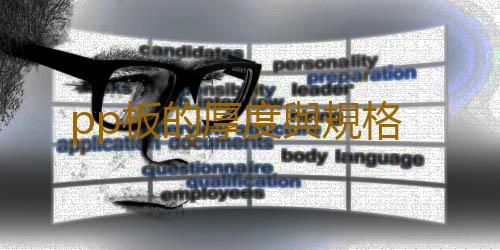 pp板的厚度與規格